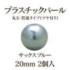 プラパール 20mm(サックスブルー)2個入