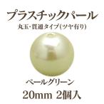 プラパール 20mm(ペールグリーン)2個入