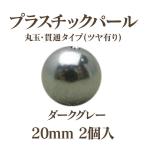 プラパール 20mm(ダークグレー)2個入