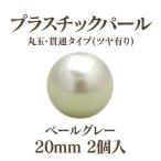 プラパール 20mm(ペールグレー)2個入