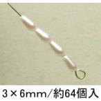 プラパール ツユ型　3mm×6mm(ペールピンク)約64個入