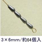 プラパール ツユ型　3mm×6mm(ダークグレー)約64個入