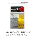 副資材・工具 MIYUKI ミユキ ビーズ針 極細タイプ（0.35×51mm）・6本入