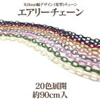 8.0mm幅デザイン(変型)チェーン 約90cm入 エアリーチェーン