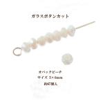 Yahoo! Yahoo!ショッピング(ヤフー ショッピング)ガラスボタンカット 3×4mm オパックピーチ 約67個