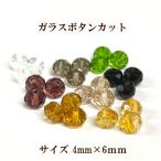 Yahoo! Yahoo!ショッピング(ヤフー ショッピング)ガラスボタンカット約4×6mm約42個入 アウトレット 商品入れ替え 在庫限り 売り切り 再入荷無し