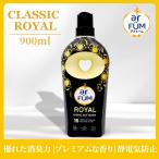 Black Label arFUM(アフューム) 柔軟剤 仕上げ剤 液体 クラシック ロイヤル(ROYAL) イチジクとシダーウッドの香り プレミアムな香り 抗菌 消臭 900ml 本体