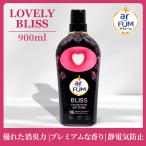 Black Label arFUM(アフューム) 柔軟剤 仕上げ剤 液体 ラブリー ブリス(BLISS) レッドベリー&ラズベリーの甘酸っぱく爽やかな香り 抗菌 消臭 900ml 本体