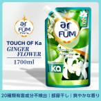 TOUCH OF Ka arFUM(アフューム) 柔軟剤 仕上げ剤 液体 ジンジャーフラワー(GINGER FLOWER) フレッシュシトラスの香り 抗菌 消臭 1700ml(1.7L) 詰め替え(詰替)