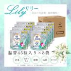 ショッピングジェルボール 【韓国1.2億個販売突破】 洗濯洗剤 アフューム リリー ジェル ボール型 5in1 柔軟剤入り 詰め替え 45粒入×8袋 360粒 日本製