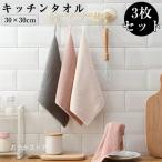 キッチンタオル★お得な3枚セット★ キッチンクロス ふきん カウンタークロス 掛け 拭きん ループ付き 吸水  北欧 セット 食器拭き 布巾 おしゃれ 衛生 30*30cm