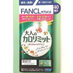 ファンケル 大人のカロリミット 40回分 120粒