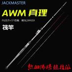 JACKMASTER 筏竿 真理 海釣り 筏釣り カセ釣り 落とし込み ロッド 釣り竿 チヌ グラスソリッド 穂先2本付き 2ピース 送料無料 アウトドア用品