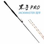 JACKMASTER 筏竿 黒手PRO 海釣り 筏釣り カセ釣り 落とし込み ロッド 釣り竿 チヌ グラスソリッド 穂先2本付き 2ピース 送料無料 アウトドア用品