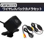 ワイヤレス バックカメラセット トランスミッター 後付け 無線 超小型 防水 広角160度 caracces 2121＆2410