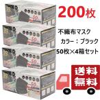 4箱セット 200枚 高機能 99％カット 不織布マスク 三層構造 VFE取得 PM2.5 花粉 かぜ 飛沫 ハウスダスト 普通サイズ ブラック 送料無料