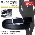(在庫処分)ヤマサ バックル万歩計 歩数計 穴なし 紳士ベルト 牛革ベルト デジタル 大画面表示 牛革 メンズ ビジネスベルト BM-950 送料無料