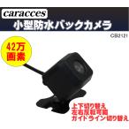 超小型 防水バックカメラ 42万画素 本体 広角150° 夜でも見える caracces CB2121BLC 後付け 12V対応 送料無料