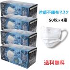 ショッピングマスク 不織布 4箱セット 冷感不織布マスク 200枚(50枚×4箱) 接触冷感 ふつうサイズ ホワイト ひんやり 耳が痛くなりにくい ノーズフィットワイヤー