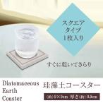 珪藻土 コースター 角型 速乾性に優れたコースター  全3色