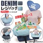 ショッピングエコバック レジ用カゴ エコバッグ デニムデザイン トートバッグ 折りたたみ エコバック レジバッグ 送料無料