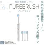 音波電動歯ブラシ ピュアブラシ 専