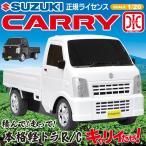 ショッピングラジコン SUZUKI CARRY スズキ 軽トラ キャリィ ラジコン 1/20