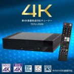 送料無料 新4K衛星放送対応チューナー 外付けチューナー HDD録画 フルハイビジョン 超高画質 TSTU-2500