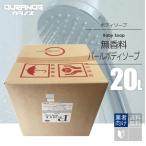 無香料 パールボディソープ 20L/ 乳白色 コック付き