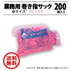 業務用 巻指サック (小サイズ)【ピンク】200個入り／ポスト投函