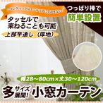 竿通し小窓カーテン（厚地） 幅28−80cmｘ丈30−120cm/OUD1190/送料無料