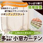 リボンアップフラットカーテン（厚地） 幅28−120cmｘ丈121−200cm/OUD1190/送料無料