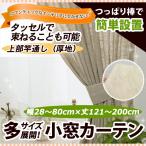 竿通し小窓カーテン（厚地） 幅28−80cmｘ丈121−200cm/OUD1190/送料無料