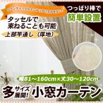 竿通し小窓カーテン（厚地） 幅81−160cmｘ丈30−120cm/OUD1190/送料無料