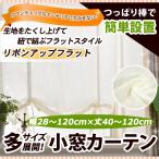 リボンアップフラットカーテン（レース） 幅28−120cmｘ丈40−120cm/OUL1290/送料無料