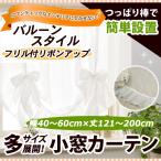フリル付きリボンアップ小窓カーテン 幅40−60cmｘ丈121−200cm/OUL1290/送料無料