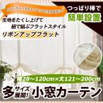 リボンアップフラットカーテン（レース） 幅28−120cmｘ丈121−200cm/OUL1290/送料無料