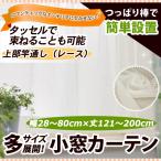 竿通し小窓カーテン（レース） 幅28−80cmｘ丈121−200cm/OUL1290/送料無料