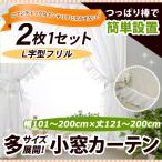 真っ白なL型フリル小窓カーテン 幅101−200cmｘ丈121−200cm/OUL1290/送料無料