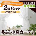 真っ白なL型フリル小窓カーテン　生地サンプル/OUL1290/送料無料