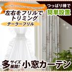 テーラーフリル小窓カーテン 生地サンプル/OUL1290/送料無料