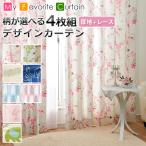 柄が選べる4枚組デザインカーテン[アウトレット]/送料無料