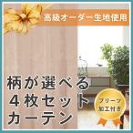カーテン/4枚組カーテン/高級オーダー生地(ドレープ、ミラーレース)/8サイズ均一価格/OUD1599/代引不可/メーカー直送/ポイント10倍