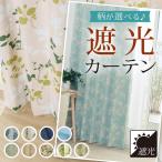 ショッピング遮光カーテン カーテン 遮光 1級 2級 柄が選べる遮光カーテン