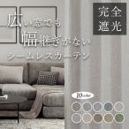 ショッピングシームレス シームレスカーテン オーダー 完全遮光 １級遮光 遮光率100%  D-1801 幅55cm-250cmｘ丈162cm-260cm【1級遮光 遮熱 断熱 保温 形態安定加工】