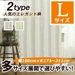 カーテン 形態安定加工付き ジャガード織遮光裏地付き2重カーテン Ｌ 幅100cmｘ丈173cm〜211cm 1枚/100サイズ/OUD1127