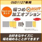 カーテン ジャガード織遮光裏地付き2重カーテン 幅つめ加工オプション/OUD1127