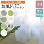 防水お風呂カフェカーテン 巾140cm×丈60cm 丈80cm 丈100cm