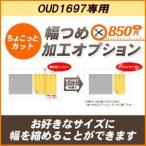 カーテン 柄が美しい裏アクリルコーティング1級遮光カーテン 幅つめ加工オプション/OUD1697