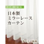 ミラーレースカーテン ジェンナ/UVカット 日本製 ＩＶ−Ｓ １枚/OUL1542/ポイント3倍